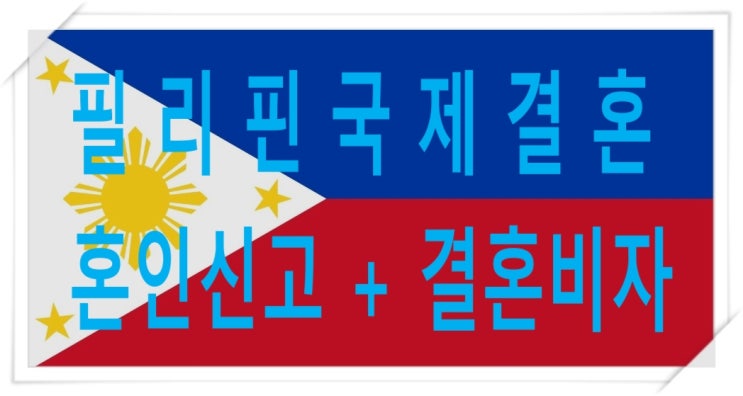 필리핀국제결혼 비자F6 혼인신고 절차 및 결혼비자 준비 필리핀국제결혼 비자F6 혼인신고 절차 및 결혼비자 준비
