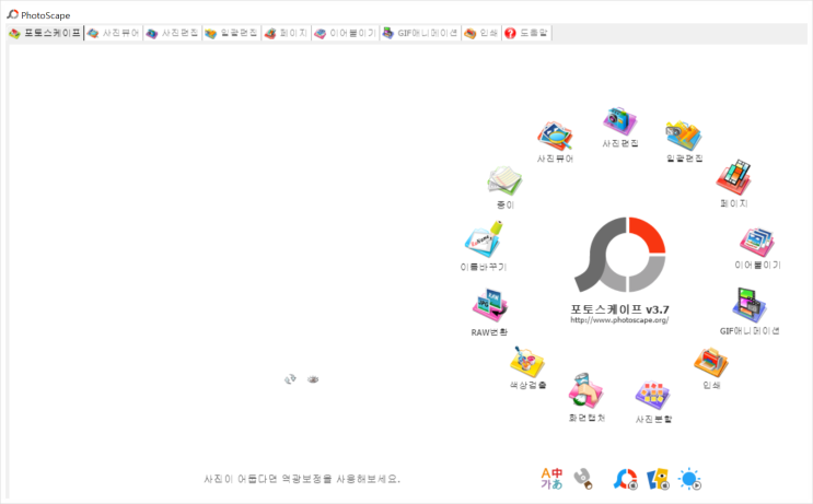  사진 편집기 포토스케이프 무료 다운로드, 사용법