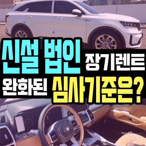  신설 법인 사업자 장기렌트카 완화된 심사 기준은?