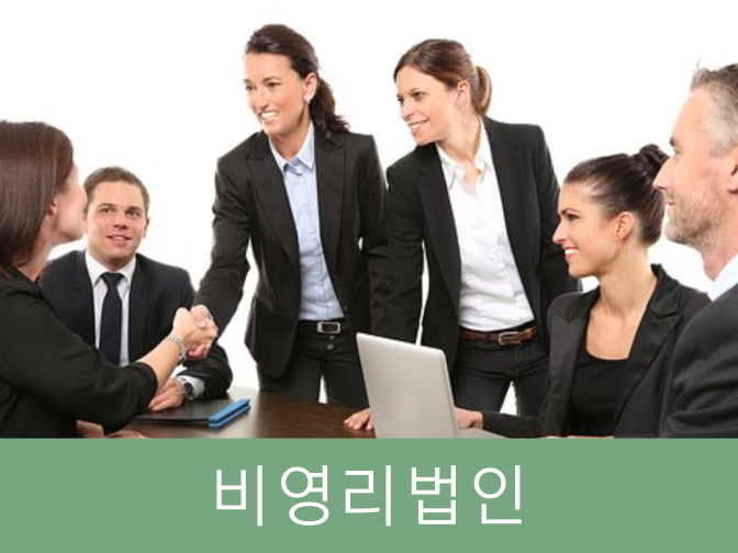  비영리법인 설립하고 면세혜택 꼭 받자!!