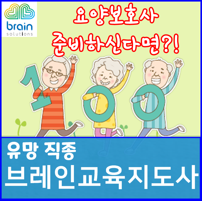  치매요양보호사 준비하신다면 주목! 치매예방 전문강사 / 시니어전문강사 "브레인교육지도사"