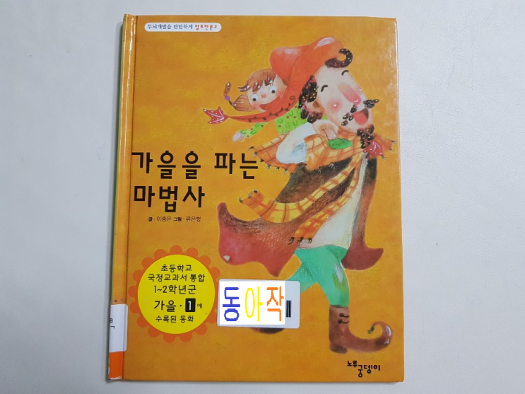  요즘 같은 가을 날씨에 어울리는 초등 교과서 수록 도서 '가을을 파는 마법사'
