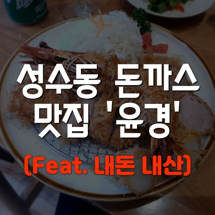  [내돈내산] 뚝섬역 성수동 돈까스 맛집 윤경 솔직 후기