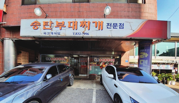  [연천전곡맛집]"쑥고개식당 송탄부대찌개"맛집을 소개합니다!!