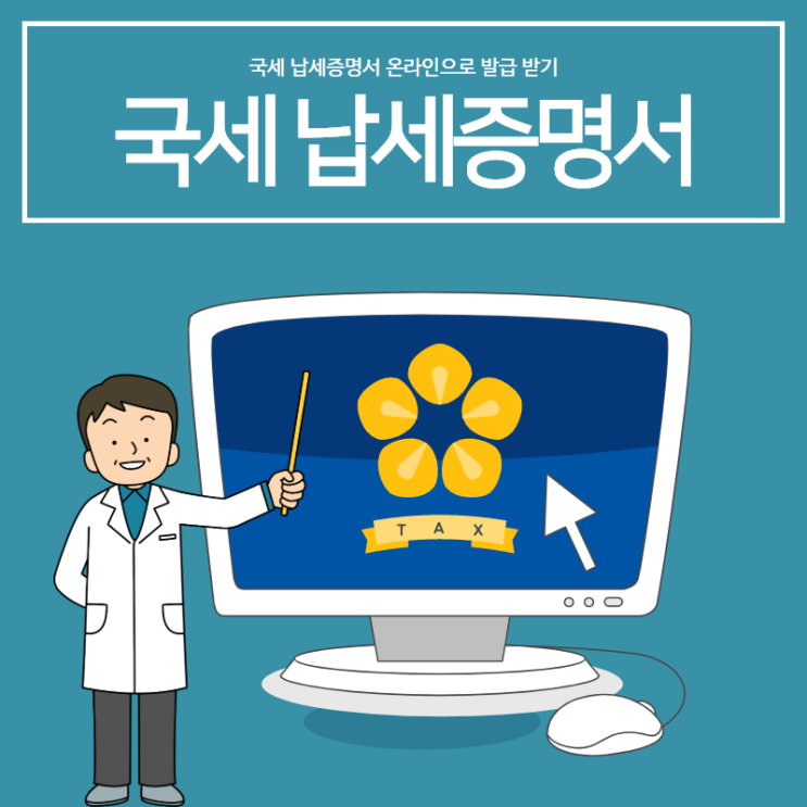  국세 납세증명서 발급 온라인으로 하세요