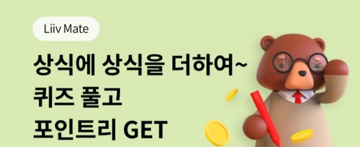 리브메이트 일반상식 퀴즈 10월5일 161회차 10월5일부터 10월11일 까지 #원주율 #에어콘 #소프트잡 리브메이트 일반상식 퀴즈 10월5일 161회차 10월5일부터 10월11일 까지 #원주율 #에어콘 #소프트잡
