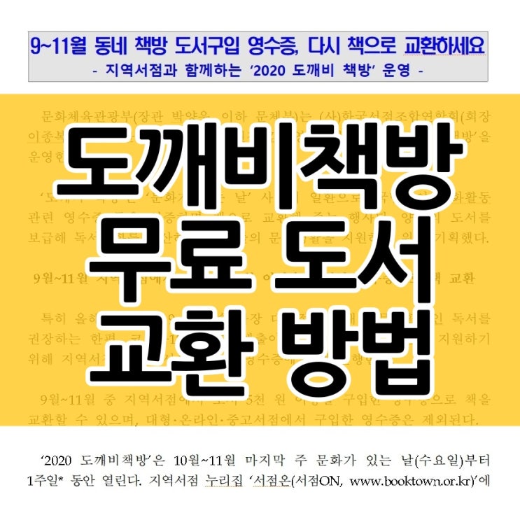  도깨비 책방 서점온 무료 도서 교환 방법