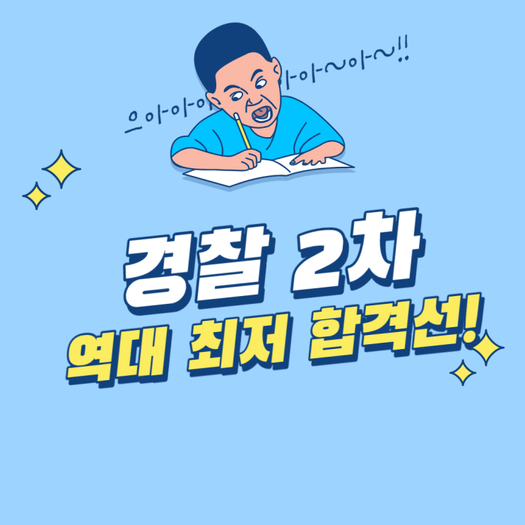 경찰 2차 역대 최저 합격선! 경찰 2차 역대 최저 합격선!