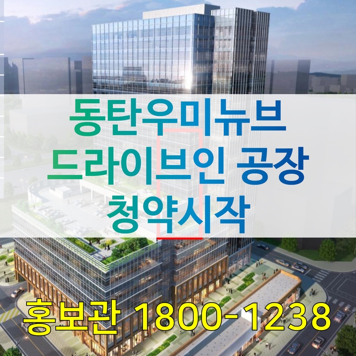  동탄 우미뉴브 지식산업센터 분양가 청약정보 직영홍보관