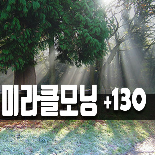  미라클 모닝 기적의 공식은 무엇인가.
