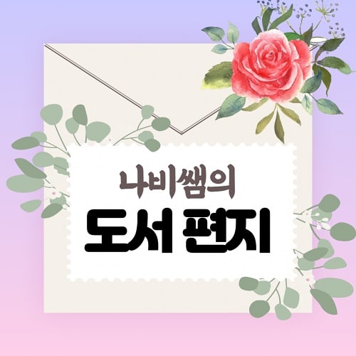  선생님들을 위한 도서편지 프로젝트 도전