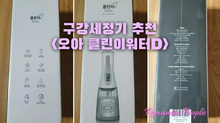 <오아 클린이워터D> 구강세정기 셀프치석제거 후기 <오아 클린이워터D> 구강세정기 셀프치석제거 후기