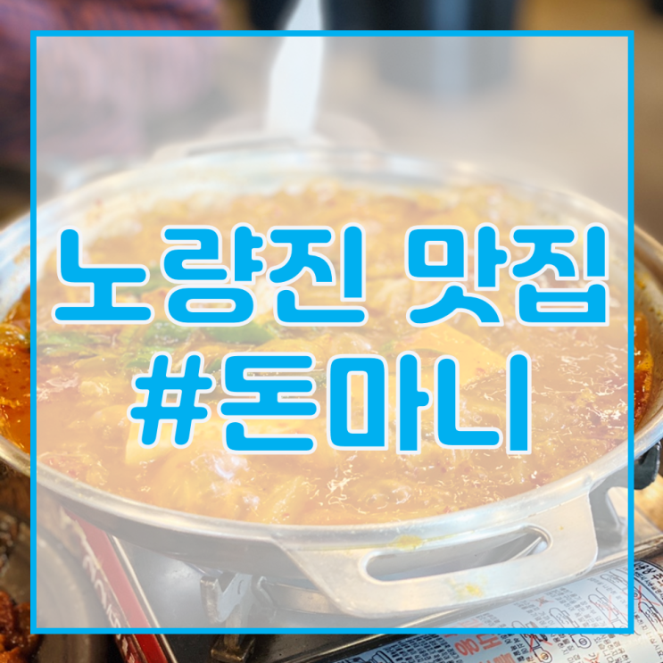  [서울 전기기사 학원/노량진 맛집 추천] 돈마니 / 얼큰한 쭈꾸미 라면!