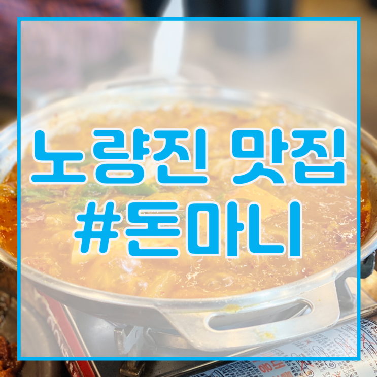 [서울 전기기사 학원/노량진 맛집 추천] 돈마니 / 얼큰한 쭈꾸미 라면!