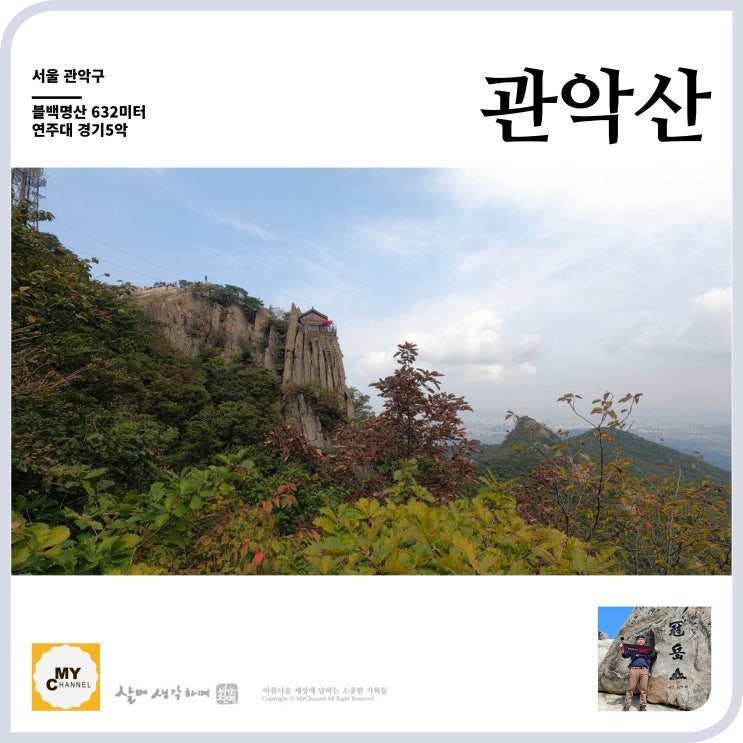 블백명산 10. 서울 관악산 연주대 629미터 서울에도 이런 멋진 산이.