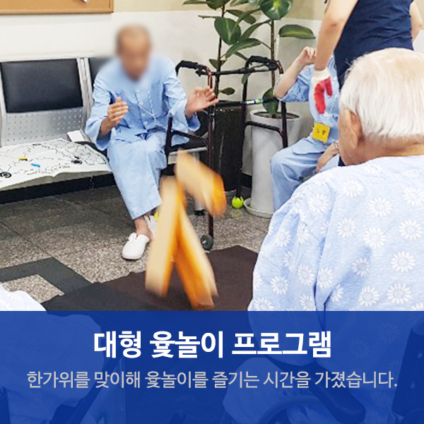 수원요양병원 추석맞이 "대형 윷놀이" 프로그램