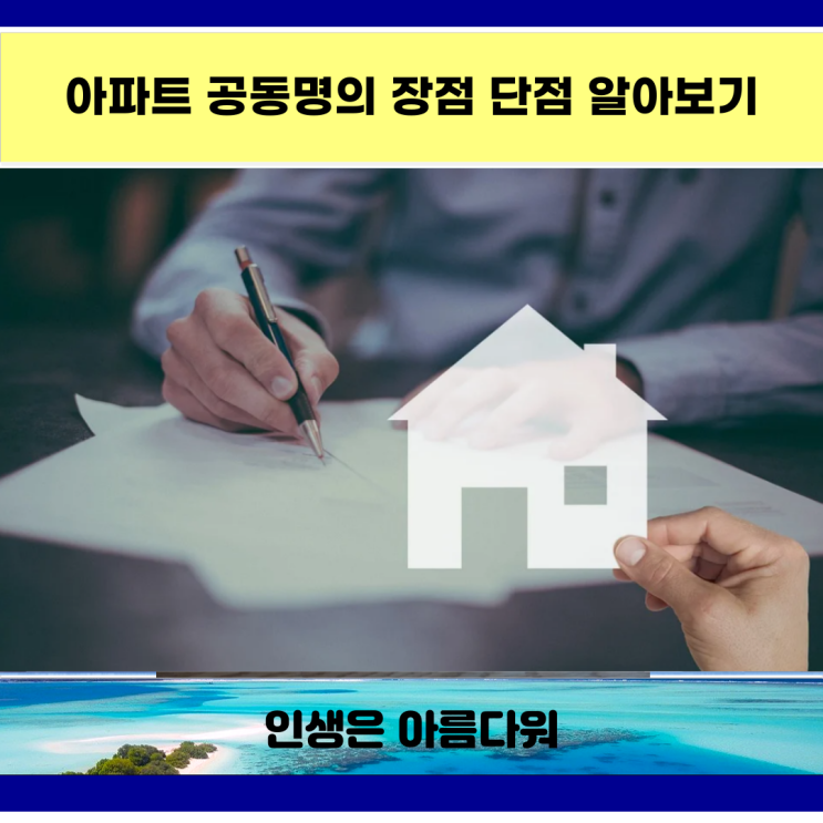  아파트 공동명의 장점 단점 알아보기