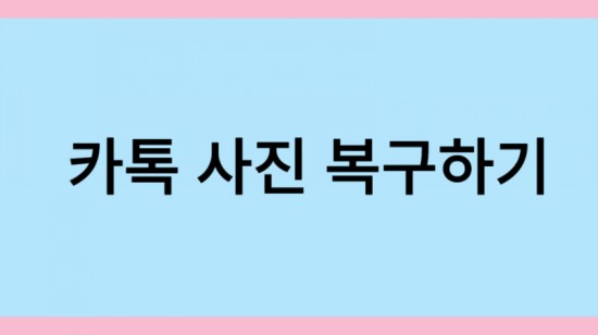  카카오톡 카톡 과거 사진 복구 방법(오래된 사진, 동영상 복구)