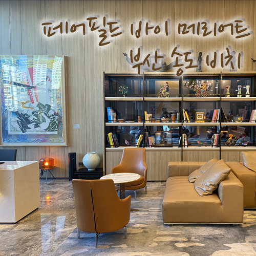  페어필드 바이 메리어트 부산 송도 오션뷰 후기!!