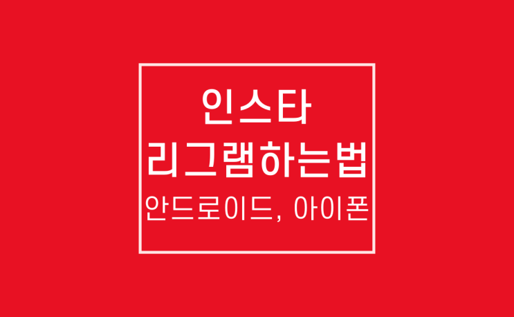 인스타그램 리그램 하는 법: 안드로이드, 아이폰 인스타그램 리그램 하는 법: 안드로이드, 아이폰