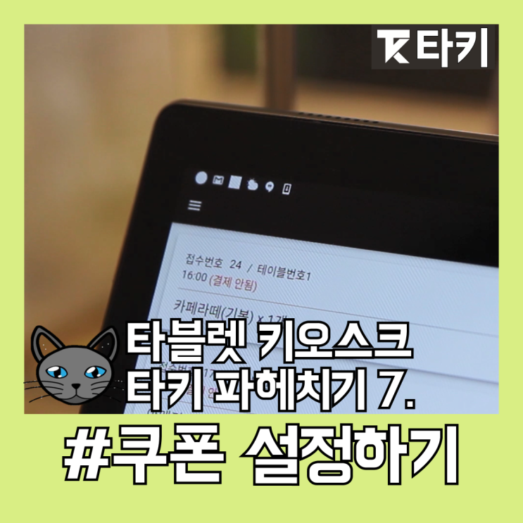  [타블렛 키오스크 타키] 07. 쿠폰 설정하기