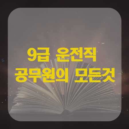  9급 운전직 공무원의 모든것