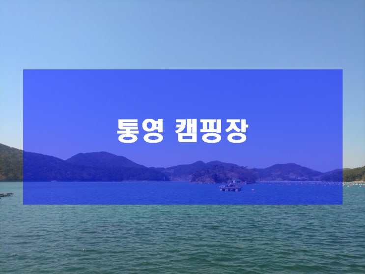  통영 캠핑장 모두 알아보기