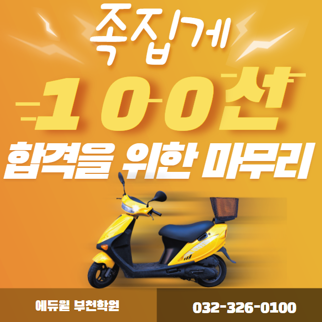  쪽집게 100선으로 공인중개사 마무리![상동 상동역 중동 중동역 공인중개사학원]