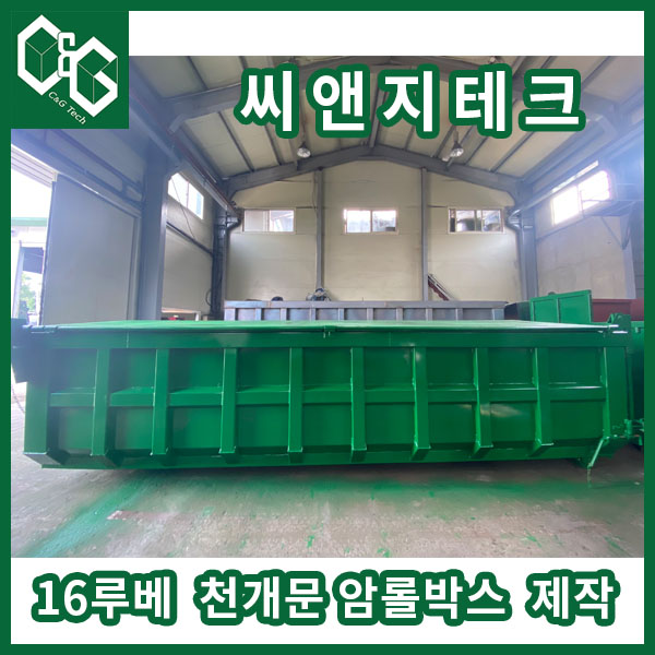 씨앤지테크 16루베 천개문 제작 과정 및 출고