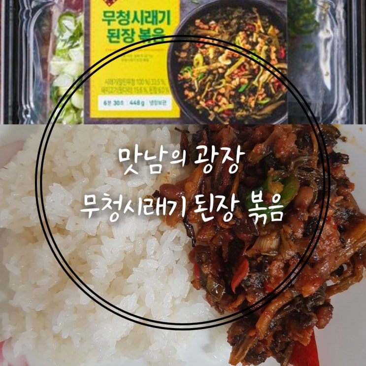 쓱배송으로 주문한 맛남의 광장 무청시래기 된장볶음 먹어본 후기(이마트 밀키트)