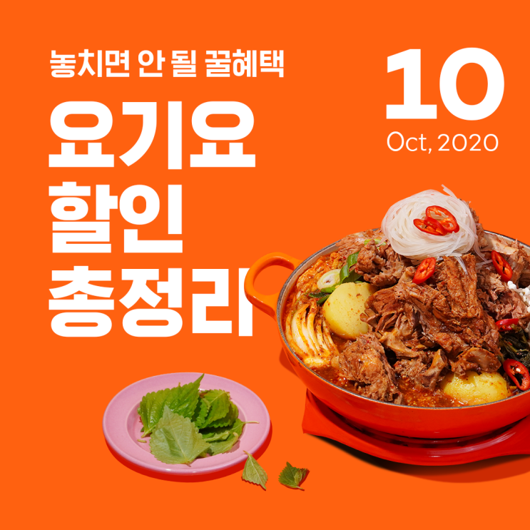  [요기요] 10월 요기요 할인 총정리! :) 맛있는건 할인받고 먹자!