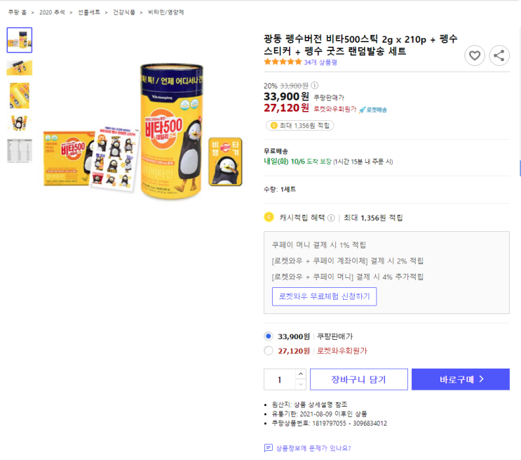  20%할인 광동 펭수버전 비타500스틱 2g x 210p + 펭수 스티커 + 펭수 굿즈 랜덤발송 세트 최저가 로켓배송