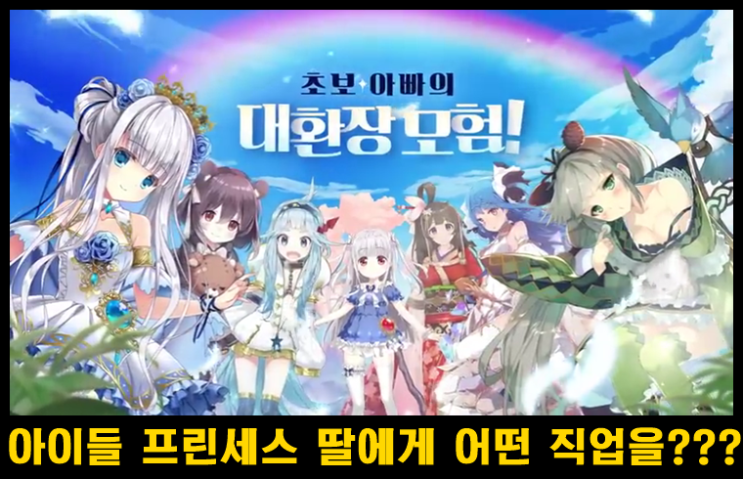  아이들 프린세스 각 직업별 특징 및 육성팁