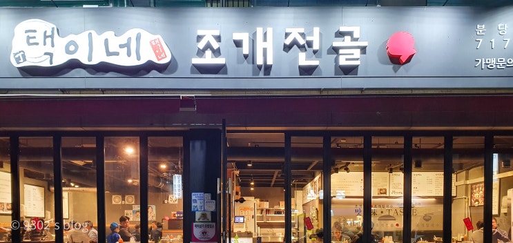  미금역 택이네조개전골 - 조개전골은 미금에서 여기가 최고!