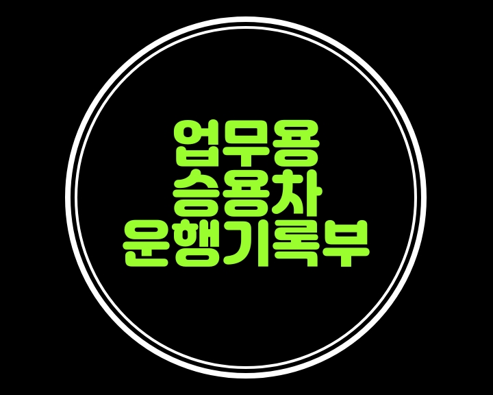  업무용승용차 운행기록부 작성이 1,500만원으로 상향조정되었습니다...차량유지비손금한도