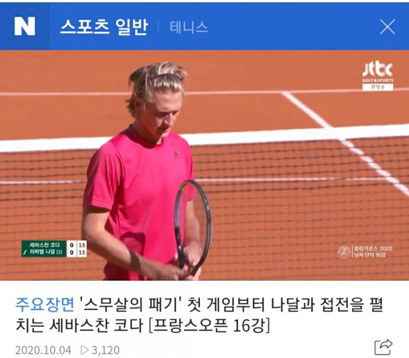 테니스 프랑스 오픈 세바스찬 코다(2000년생)와 LPGA 골프 보면서 제시카 코다와 넬리 코다 자....