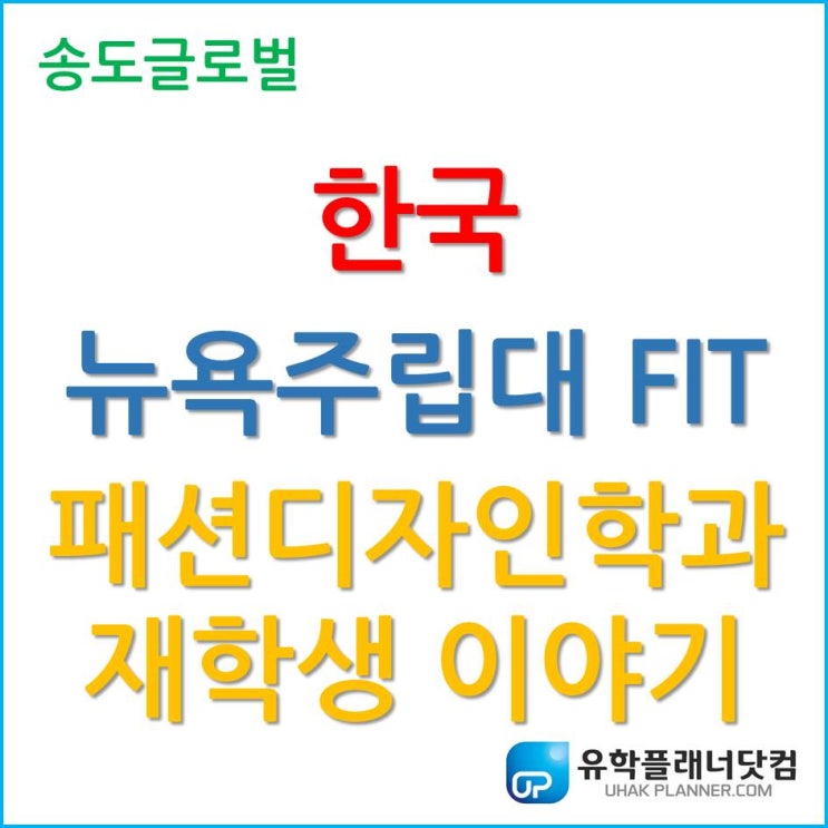  한국에서 패션디자인 유학을? 한국뉴욕주립대 FIT 패션디자인학과 재학생 이야기!