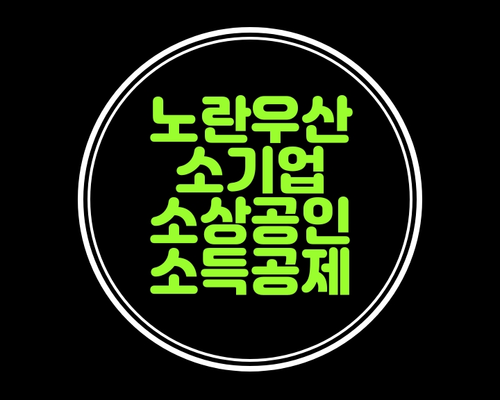 소기업.소상공인  소득공제(조특법)-노란우산공제