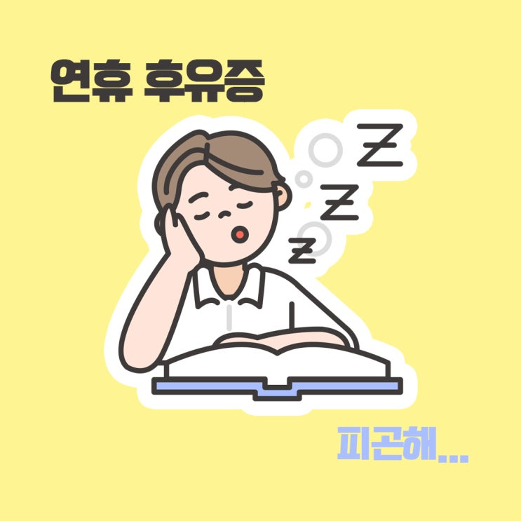  추석 연휴 후유증때문에 피곤해요