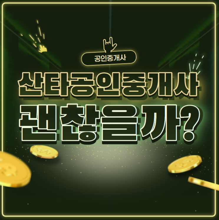 산타공인중개사 문제 난이도, 기출 제대로 반영하고 있을까?