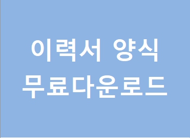  이력서 양식 무료이력서양식다운로드