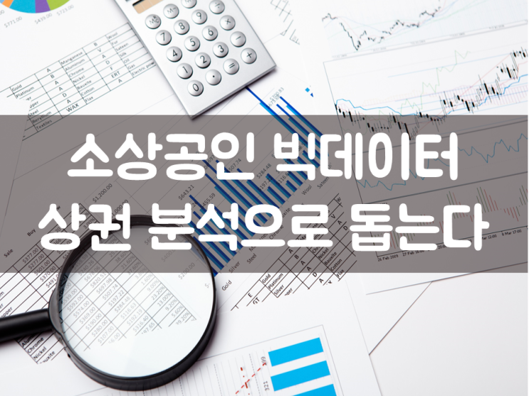  소상공인 빅데이터 상권 분석으로 돕는다