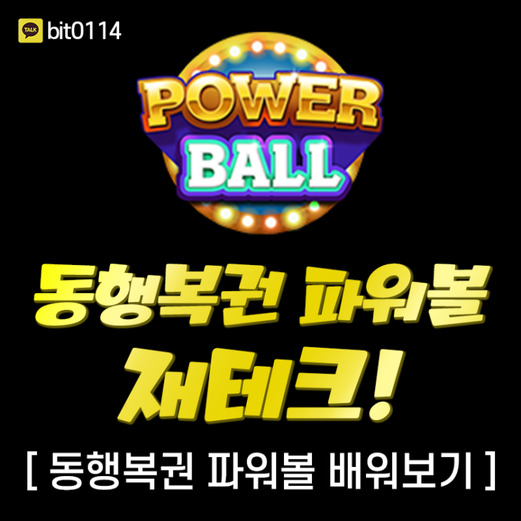  파워볼실시간 유익한 정보를 통해