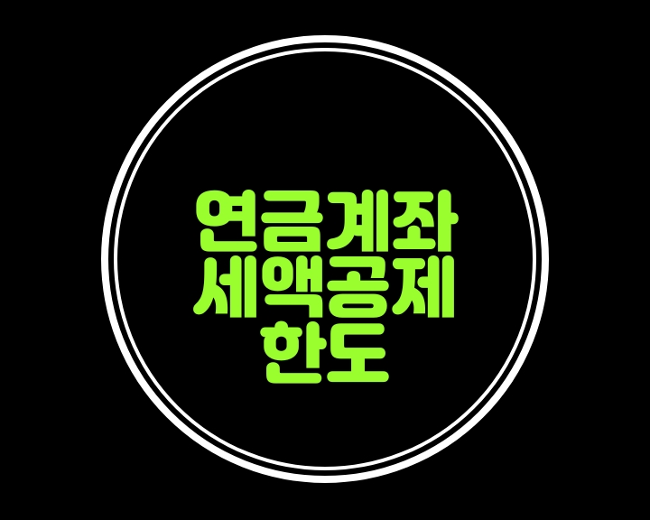  연금계좌세액공제의 한도가 50세이상 분들께는 증액되었음을 아시나요?.....연금세액공제