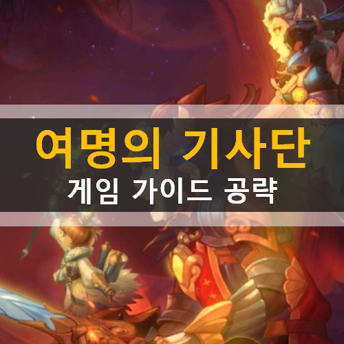 신과함께 여명의기사단 모바일 게임 가이드 공략 영웅 캐릭터 추천 육성 쿠폰 번호 사용 방법 신과함께 여명의기사단 모바일 게임 가이드 공략 영웅 캐릭터 추천 육성 쿠폰 번호 사용 방법
