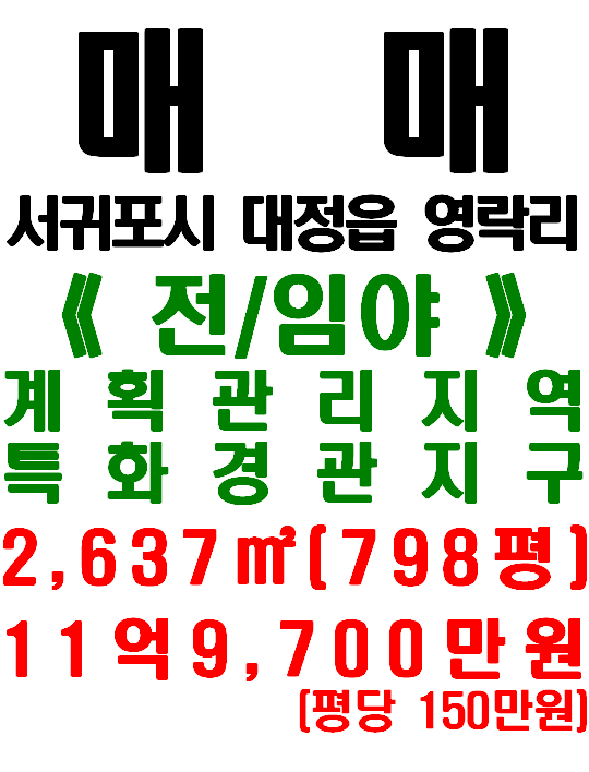  제주 해안가 토지 매매 : 서귀포시 대정읍 영락리 해안도로(노을해안로) 접한 토지(매물번호 498)