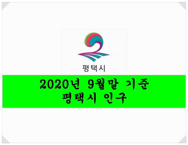  2020년 9월말 기준 평택시 인구현황