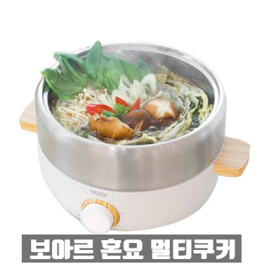  1인용 멀티쿠커 찾으신다면? 보아르 혼요 멀티쿠커 하세요!