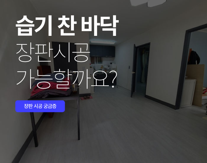 습기찬 바닥곰팡이, 장판시공 가능할까요?? 습기찬 바닥곰팡이, 장판시공 가능할까요??