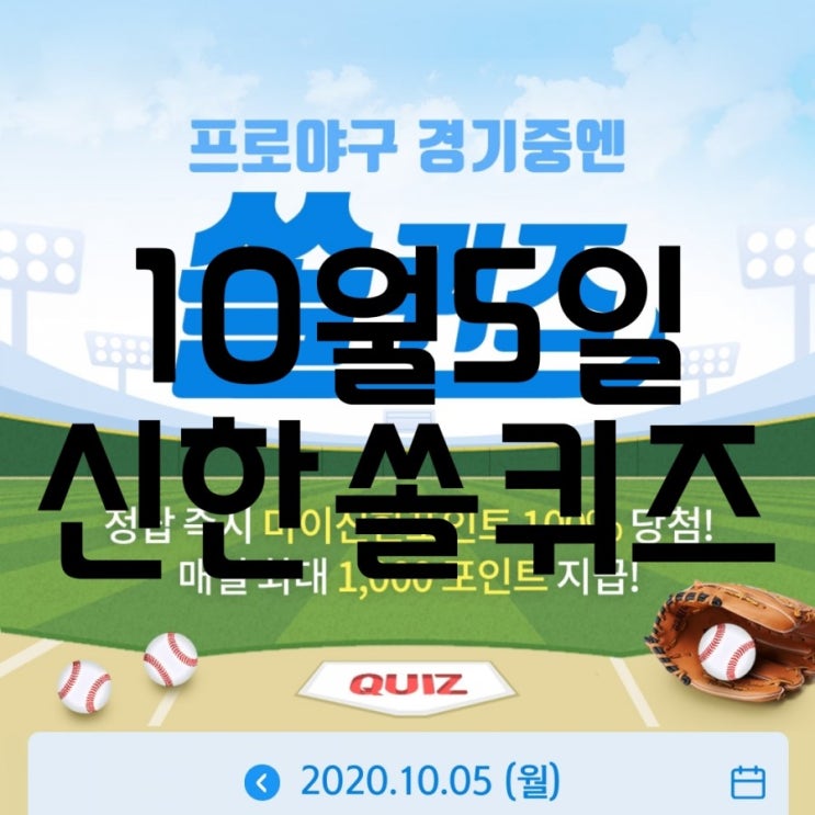  10월5일신한쏠퀴즈/10월5일신박퀴즈